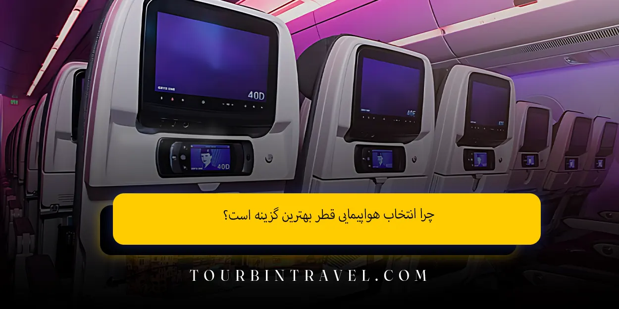 چرا انتخاب هواپیمایی قطر بهترین گزینه است؟